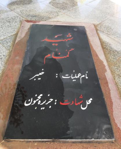 عکس مزار شهدای گمنام شهر ایلام