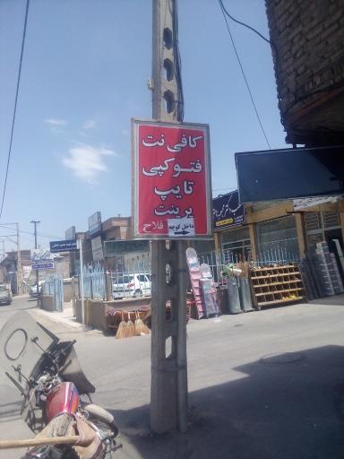 عکس کافی نت فلاح