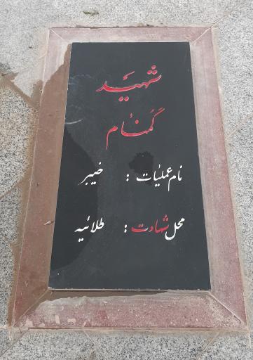 عکس مزار شهدای گمنام شهر ایلام