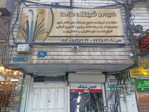 عکس هیدروشیلنگ طاها 