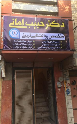 عکس كلينيك روانشناسي دكتر اماني