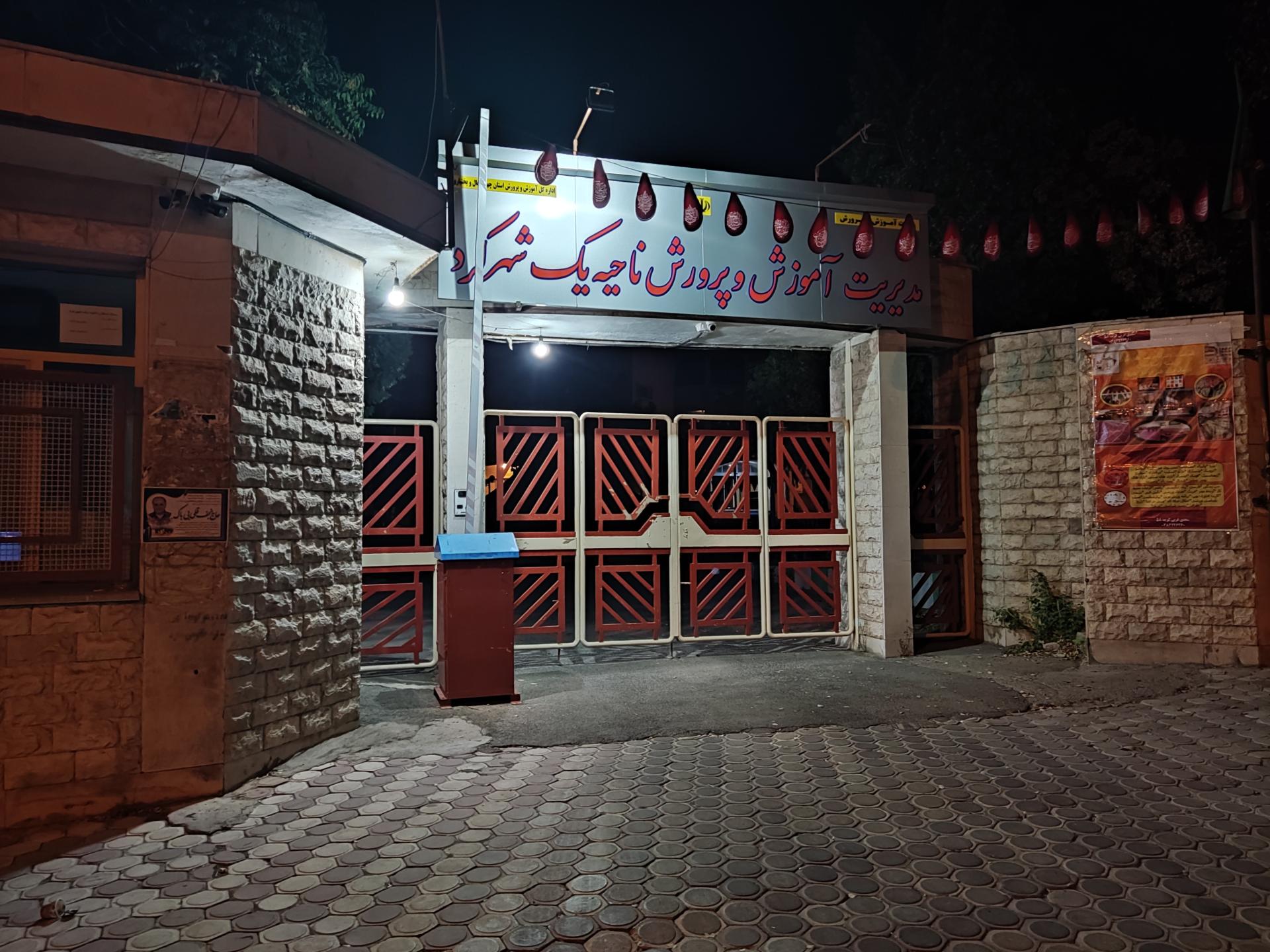 عکس اداره آموزش و پرورش  ناحیه ۱ شهرستان شهرکرد