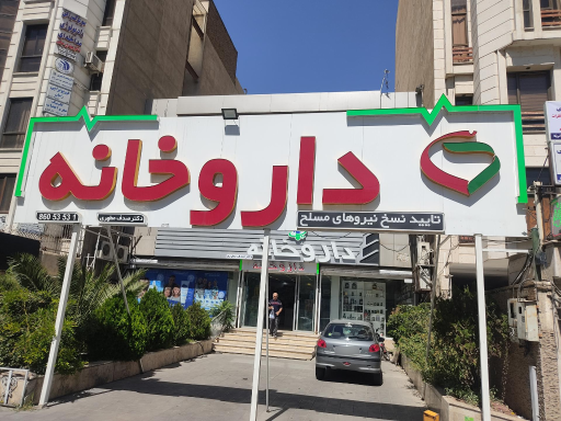 عکس داروخانه صدف مطهری