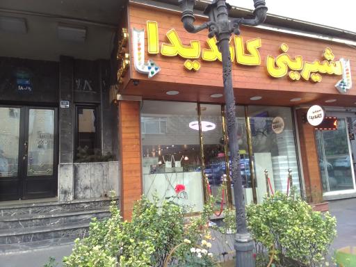 شیرینی سرای کاندیدا