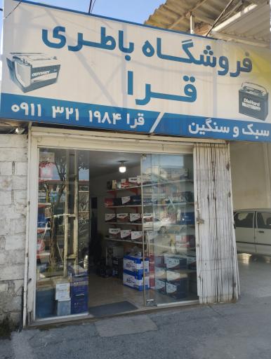 عکس فروشگاه باتری قرا