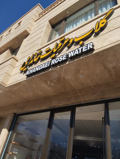 عکس فروشگاه گلاب و عرقیات خاندایی