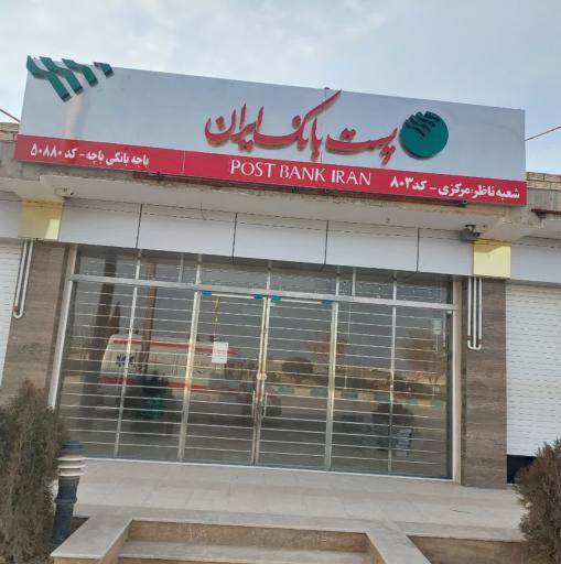 عکس پست بانک ایران