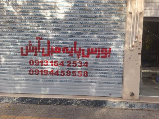 عکس بورس پایه مبل فلزی و ابزار مبل آرش