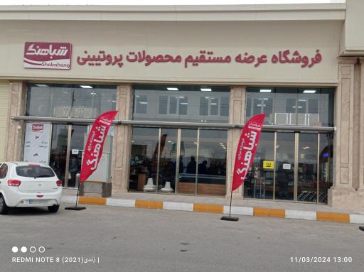 عکس فروشگاه پروتئین شباهنگ 