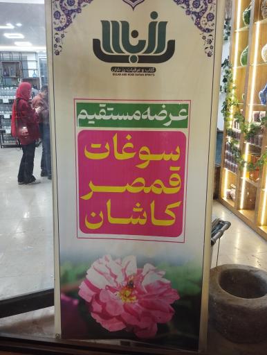 عکس فروشگاه گلاب و عرقیات خاندایی