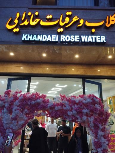 عکس فروشگاه گلاب و عرقیات خاندایی