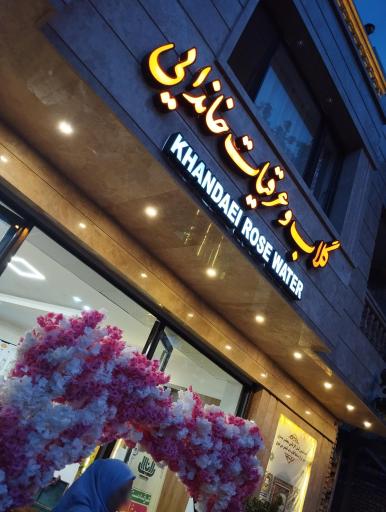 عکس فروشگاه گلاب و عرقیات خاندایی