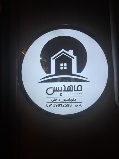 عکس دکوراسیون داخلی ماهدیس