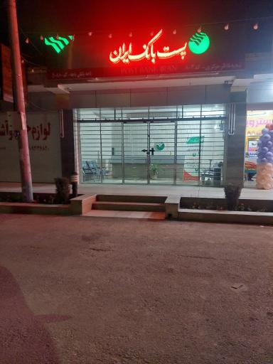 عکس پست بانک ایران