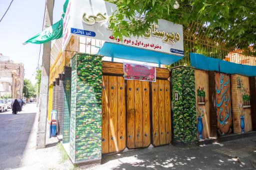 عکس دبیرستان دوره اول نسیم وحی