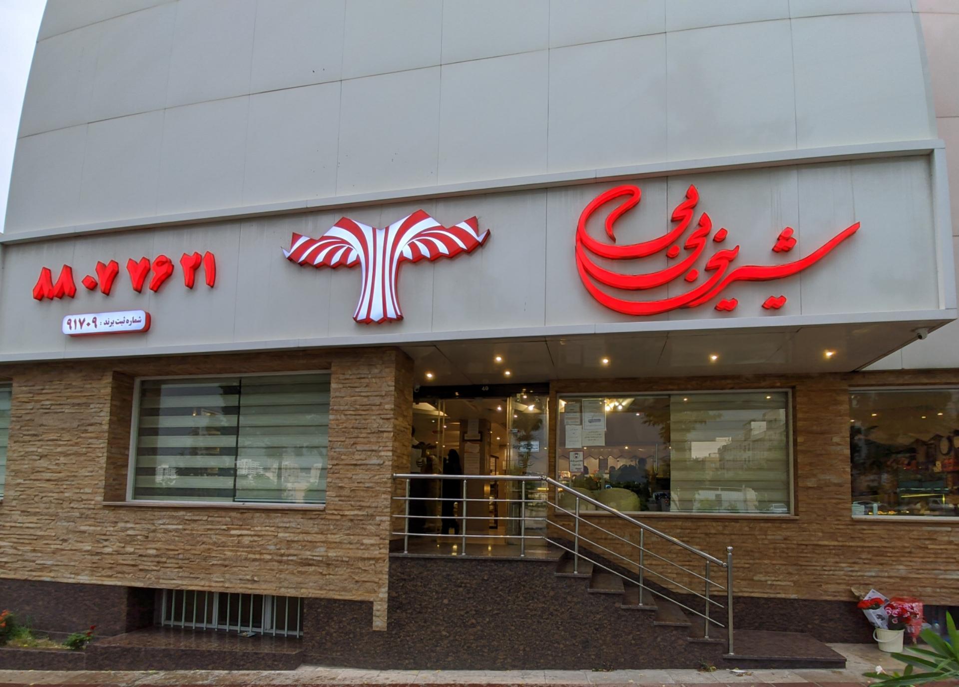 عکس شیرینی بی بی شعبه درختی