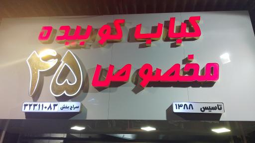 عکس کبابی ۴۵