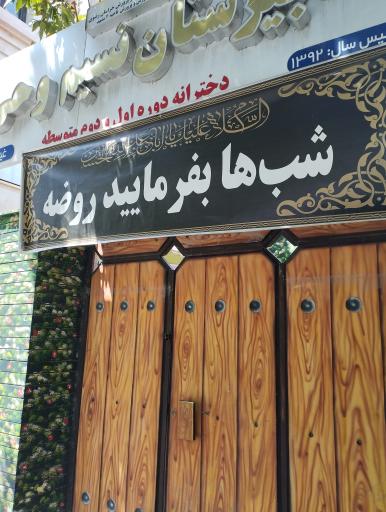 عکس دبیرستان دوره اول نسیم وحی