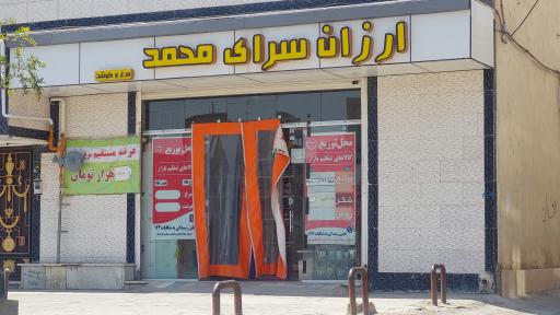 عکس ارزان سرای محمد