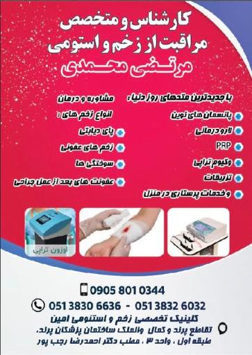 عکس کلینیک تخصصی زخم و استومی امین