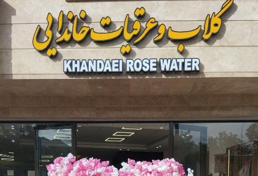 عکس فروشگاه گلاب و عرقیات خاندایی