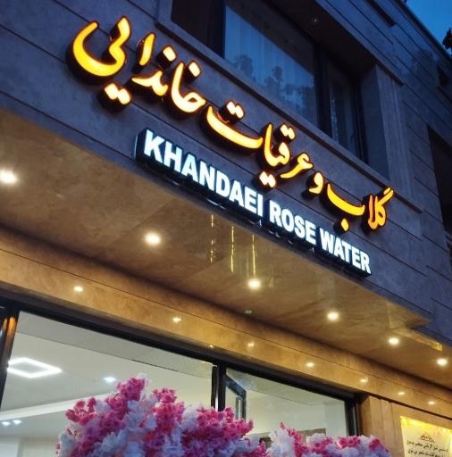 عکس فروشگاه گلاب و عرقیات خاندایی