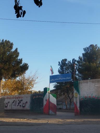 عکس دبستان سید ابوالقاسم حیدری علوی