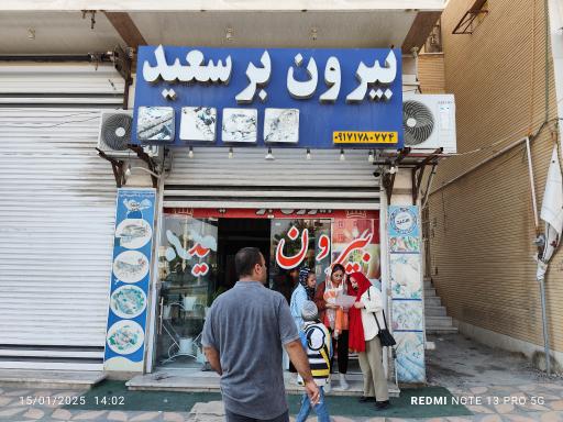 عکس بیرون بر سعید