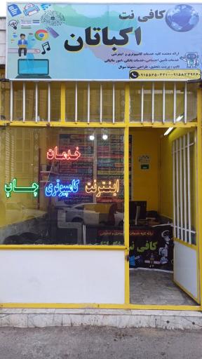 عکس کافی نت اکباتان