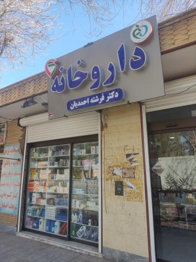 عکس داروخانه دکتر فرشته احمدیان