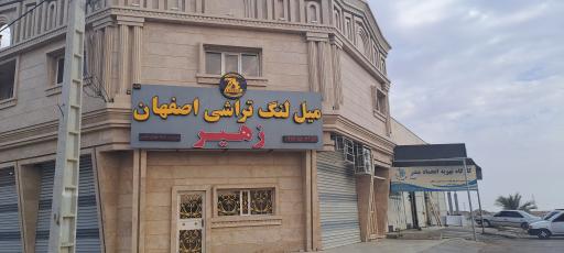 عکس میل لنگ تراشی اصفهان زهیر 