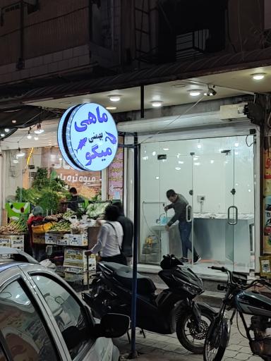 عکس فروشگاه ماهی و میگو بهمنی