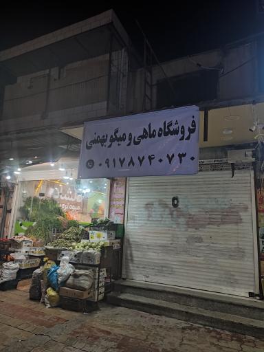 عکس فروشگاه ماهی و میگو بهمنی
