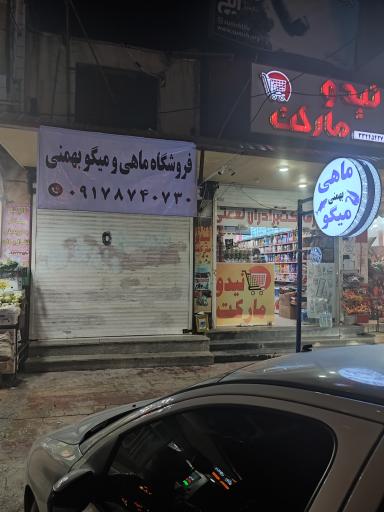 عکس فروشگاه ماهی و میگو بهمنی