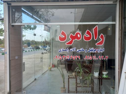 عکس جرثقیل رادمرد