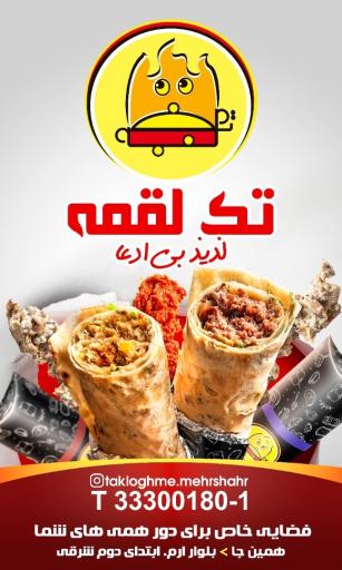 عکس تک لقمه