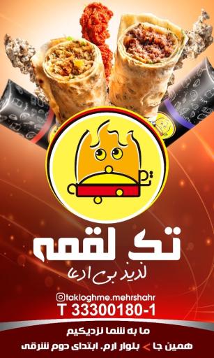 عکس تک لقمه