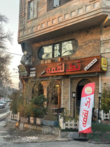 عکس تک لقمه