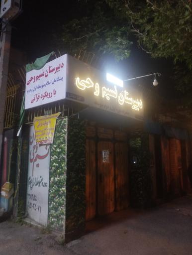 عکس دبیرستان دوره اول نسیم وحی