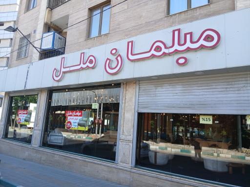 عکس مبلمان ملل