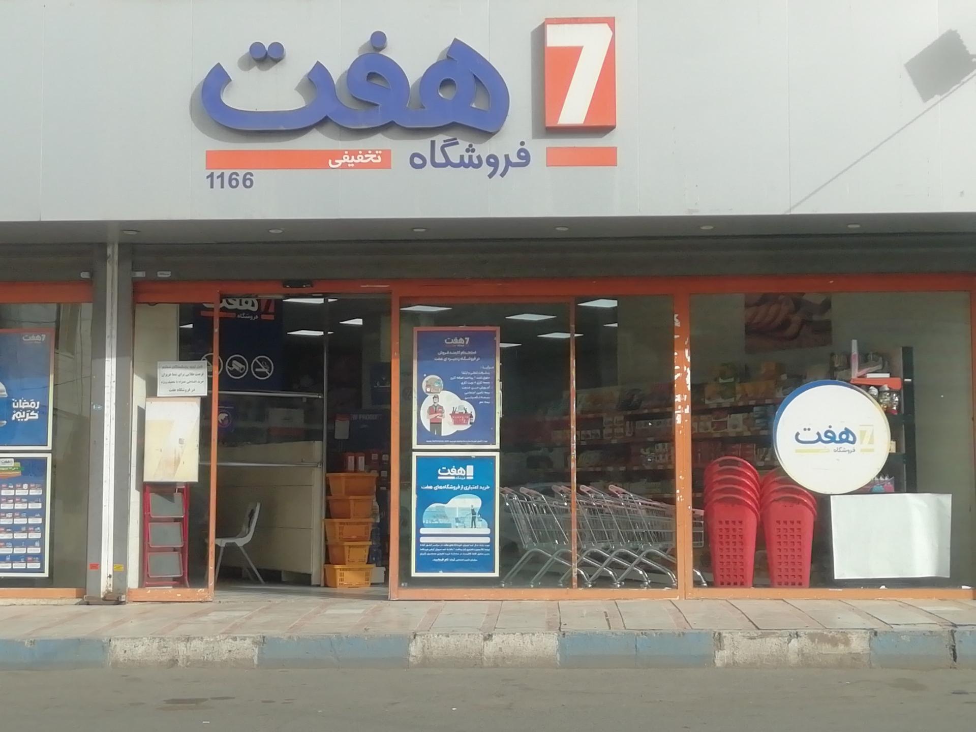 عکس فروشگاه هفت 1166