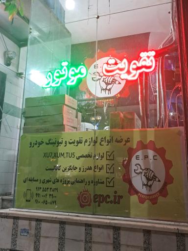 عکس تقویت و تیونینگ اصفهان