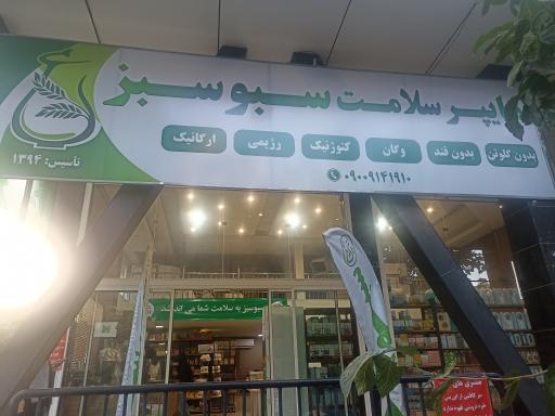 عکس فروشگاه سبوسبز