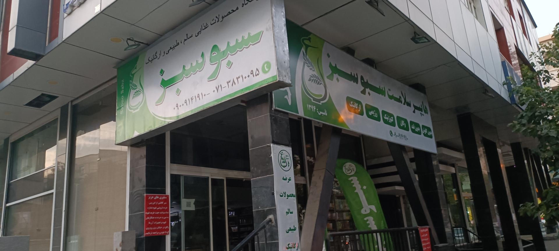 عکس فروشگاه سبوسبز