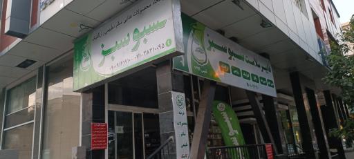 عکس فروشگاه سبوسبز