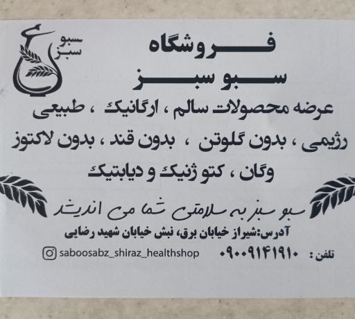 عکس فروشگاه سبوسبز