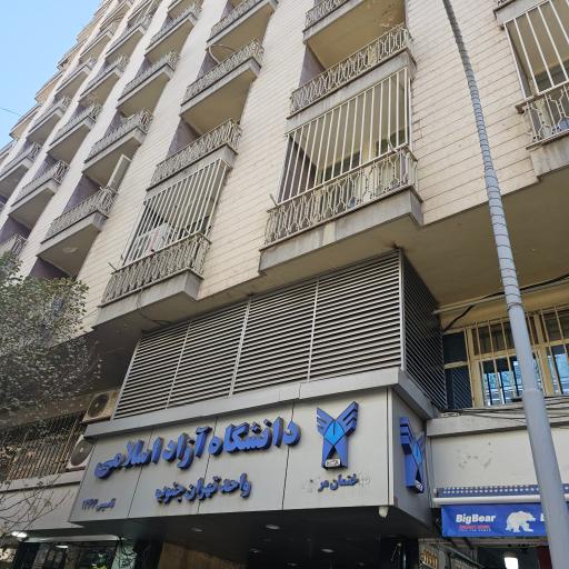 عکس ساختمان مرکزی دانشگاه آزاد اسلامی واحد تهران جنوب