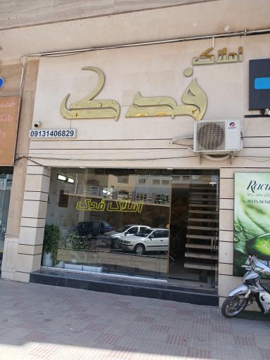 مشاور املاک فدک