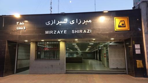 عکس ورودی مترو ایستگاه میرزای شیرازی