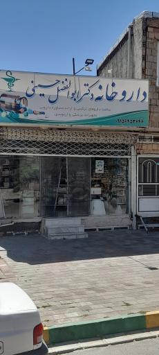 عکس داروخانه دکتر حسینی